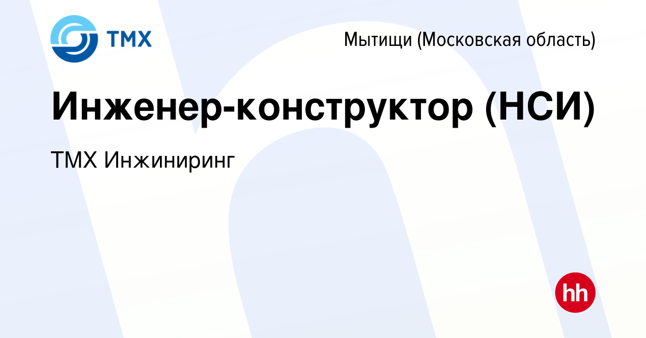 Вакансия Инженер-конструктор (НСИ) в Мытищах, работа в компании ТМХ