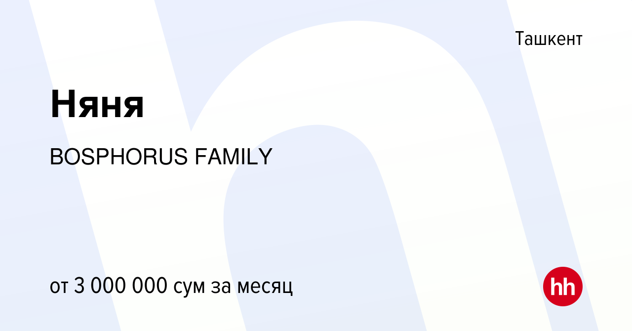 Вакансия Няня в Ташкенте, работа в компании BOSPHORUS FAMILY (вакансия в  архиве c 27 июня 2024)