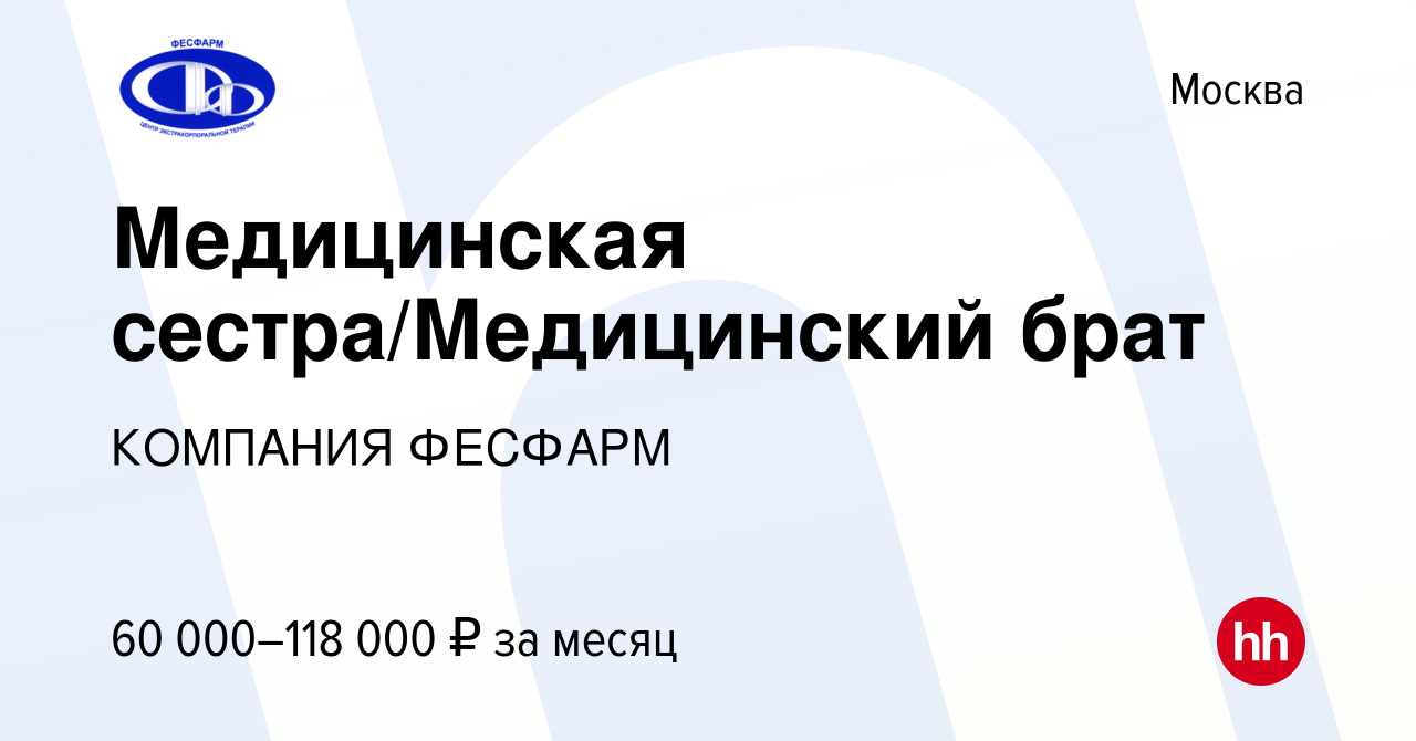 Вакансия Медицинская сестра/Медицинский брат в Москве, работа в компании  КОМПАНИЯ ФЕСФАРМ