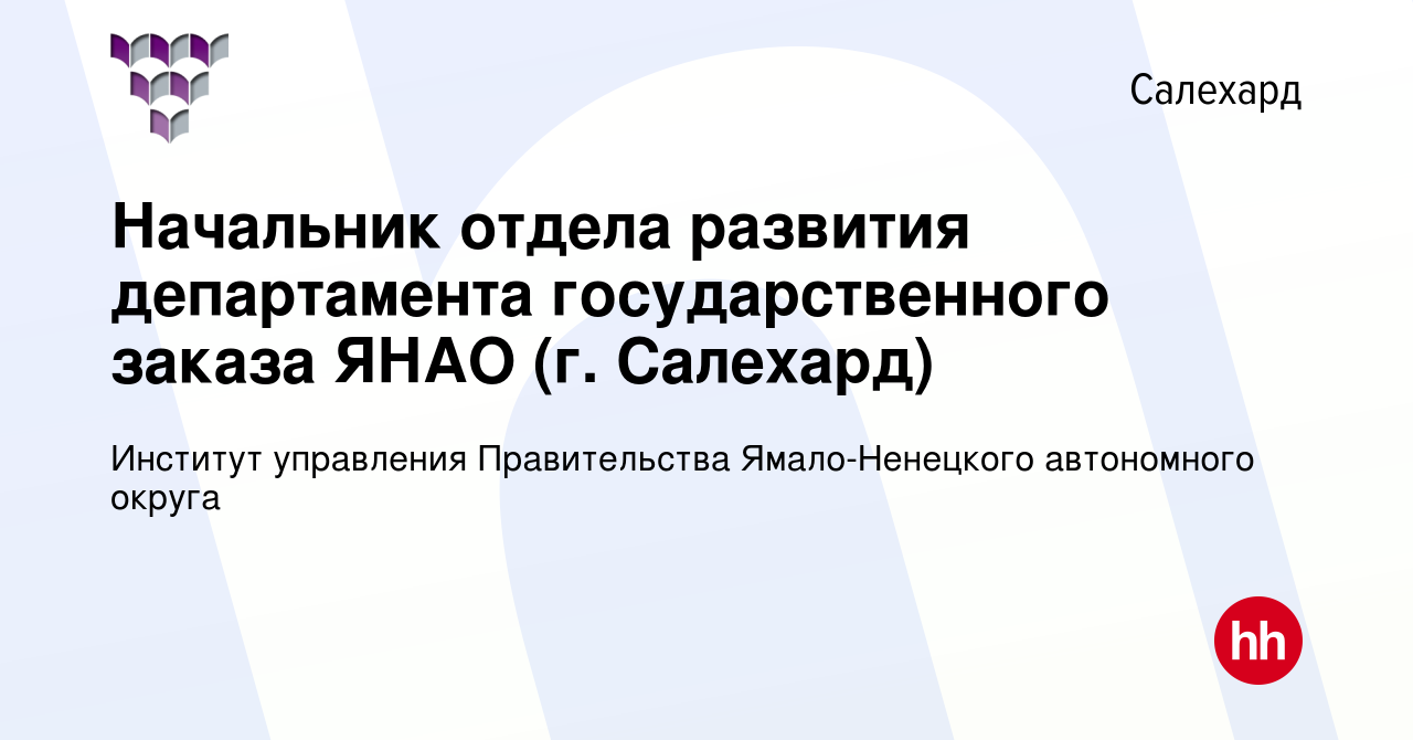 Вакансия Начальник отдела развития департамента государственного заказа  ЯНАО (г. Салехард) в Салехарде, работа в компании Институт управления  Правительства Ямало-Ненецкого автономного округа (вакансия в архиве c 5  июня 2024)