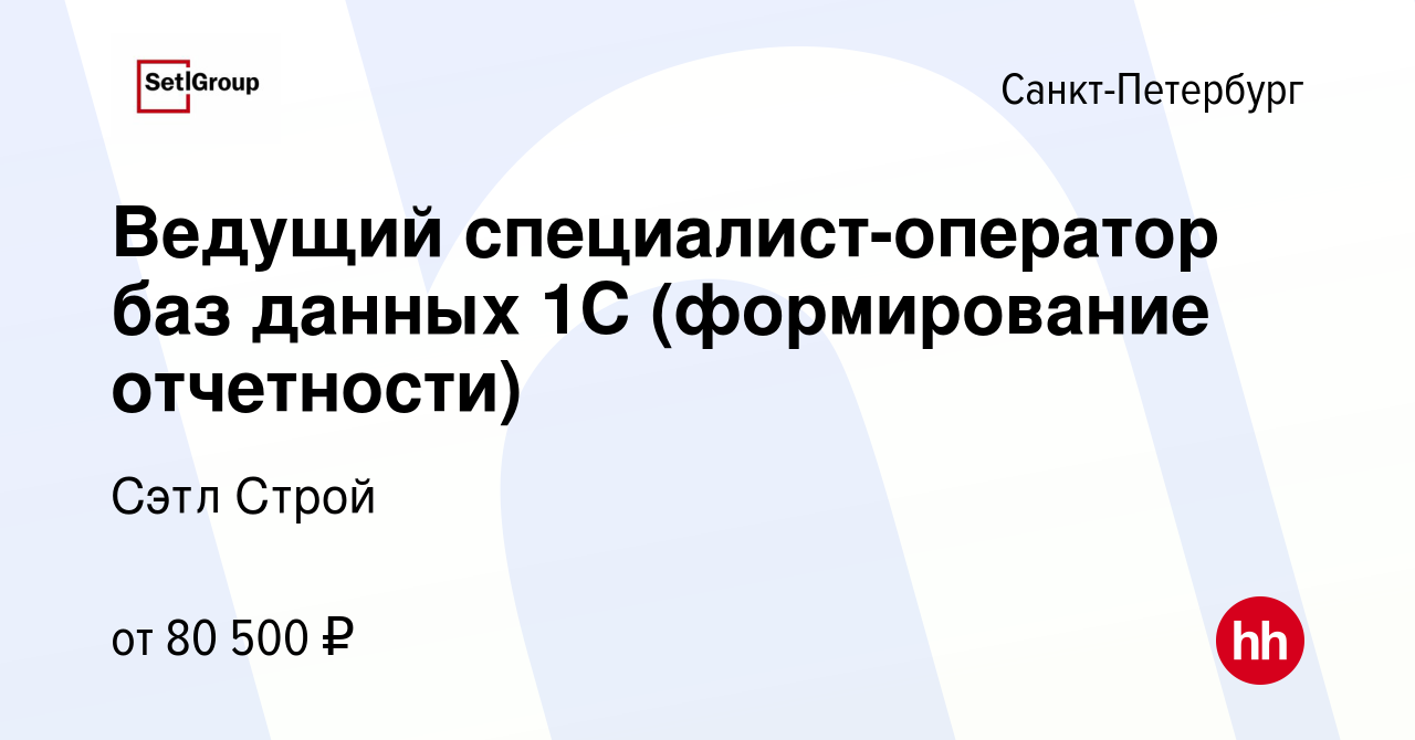 Вакансия Ведущий специалист-оператор баз данных 1С (формирование  отчетности) в Санкт-Петербурге, работа в компании Сэтл Строй