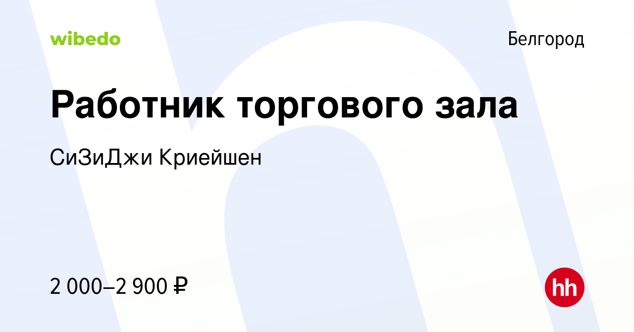 Вакансия Работник торгового зала в Белгороде, работа в компании СиЗиДжи  Криейшен