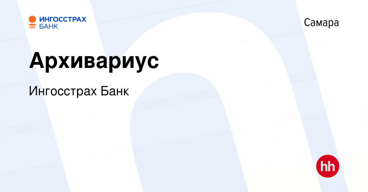 Вакансия Архивариус в Самаре, работа в компании Ингосстрах Банк