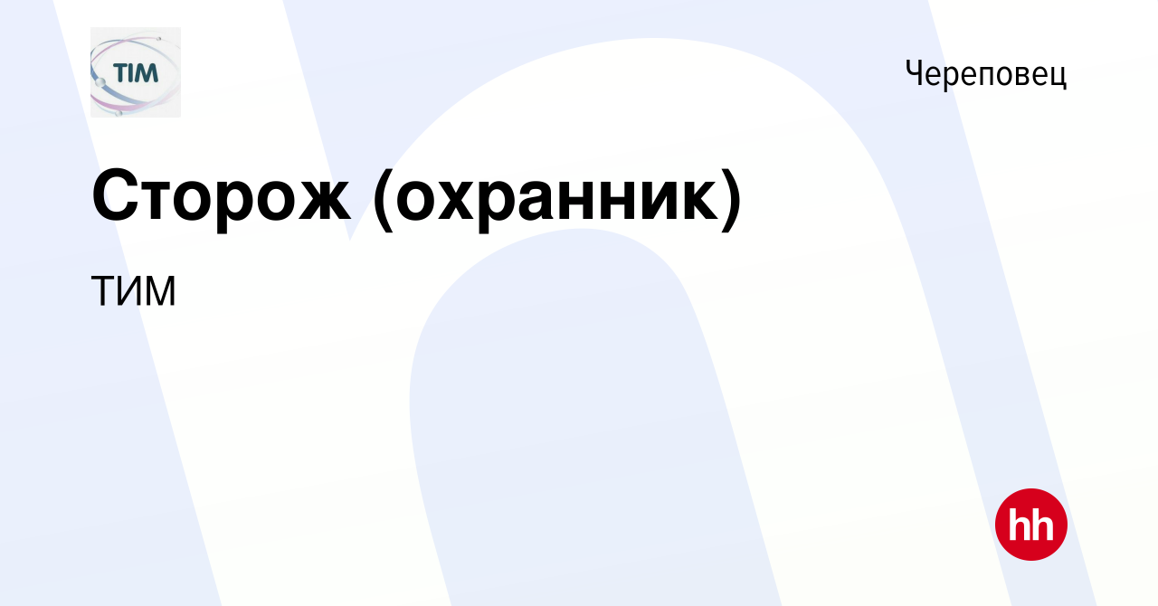 Вакансия Сторож (охранник) в Череповце, работа в компании ТИМ (вакансия