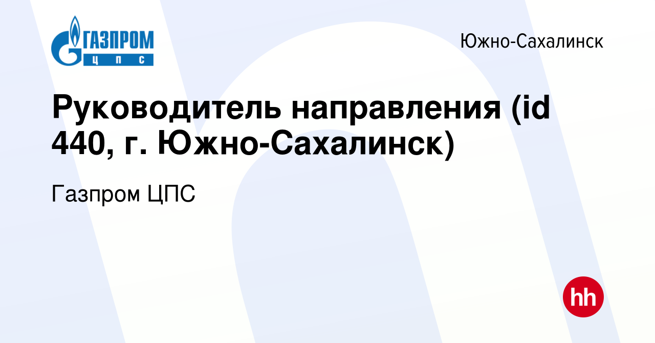 Вакансия Руководитель направления (id 440, г Южно-Сахалинск) в Южно