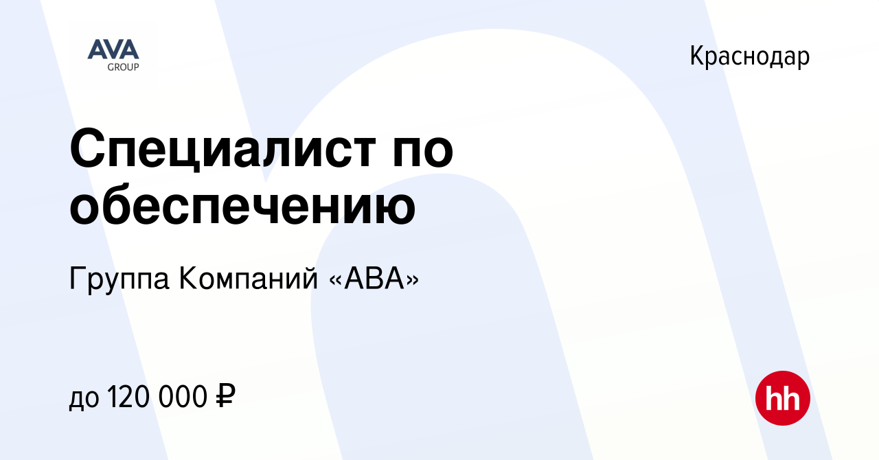 Вакансия Специалист по обеспечению в Краснодаре, работа в компании Группа  Компаний «АВА»