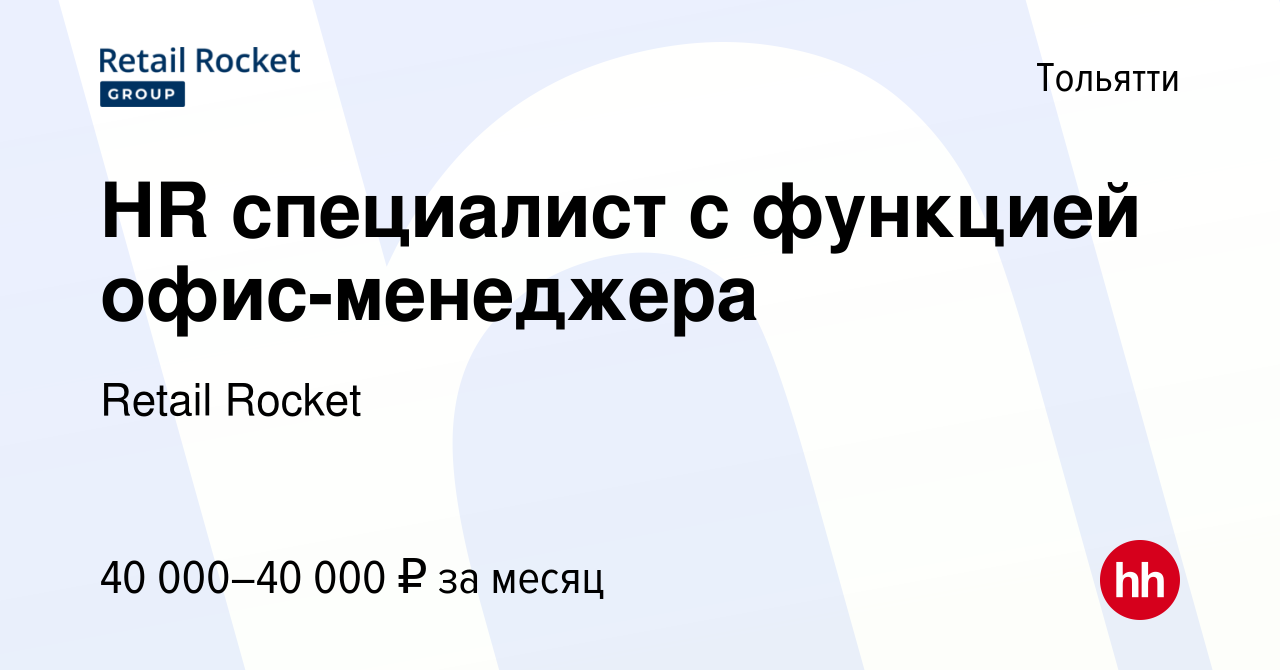 Вакансия HR специалист с функцией офис-менеджера в Тольятти, работа в  компании Retail Rocket