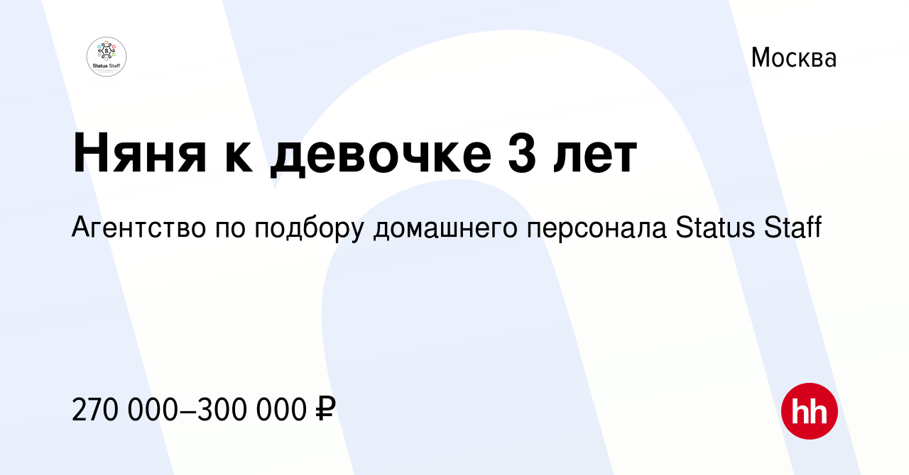 Вакансия Няня к девочке 3 лет в Москве, работа в компании Агентство по  подбору домашнего персонала Status Staff