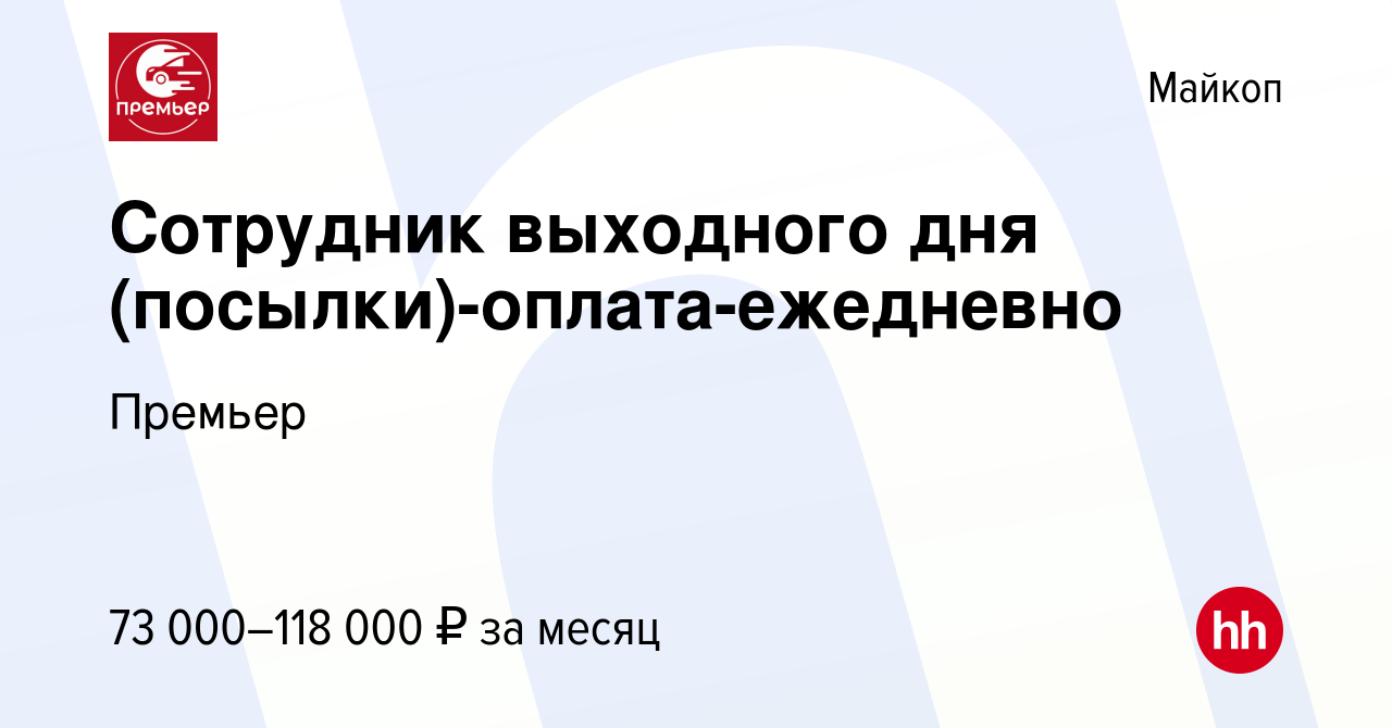 Вакансия Сотрудник выходного дня (посылки)-оплата-ежедневно в Майкопе,  работа в компании Премьер (вакансия в архиве c 27 июня 2024)