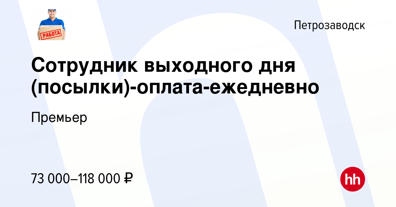 Вакансия Сотрудник выходного дня (посылки)-оплата-ежедневно в  Петрозаводске, работа в компании Премьер (вакансия в архиве c 27 июня 2024)