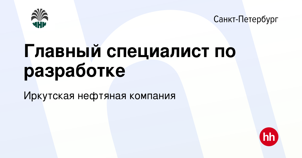 Вакансия Главный специалист по разработке в Санкт-Петербурге, работа в