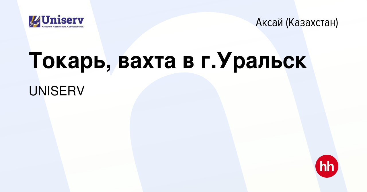 Вакансия Токарь, вахта в г.Уральск в Аксай (Казахстан), работа в компании  UNISERV (вакансия в архиве c 28 февраля 2014)