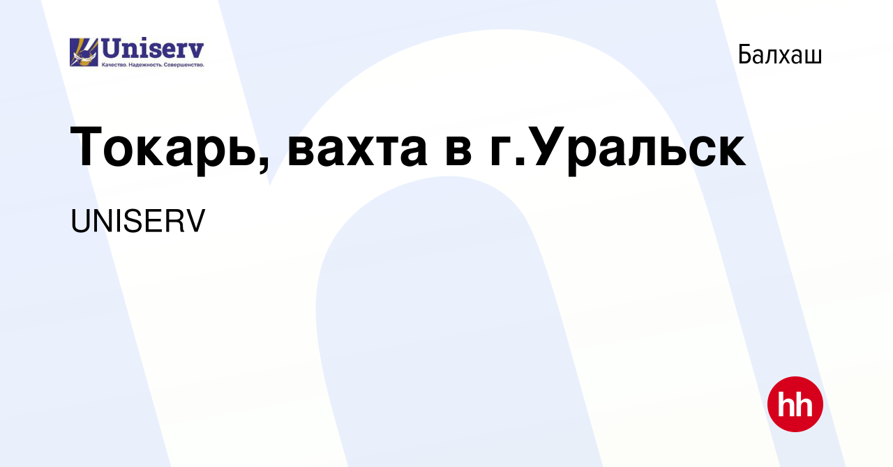 Вакансия Токарь, вахта в г.Уральск в Балхаше, работа в компании UNISERV  (вакансия в архиве c 28 февраля 2014)