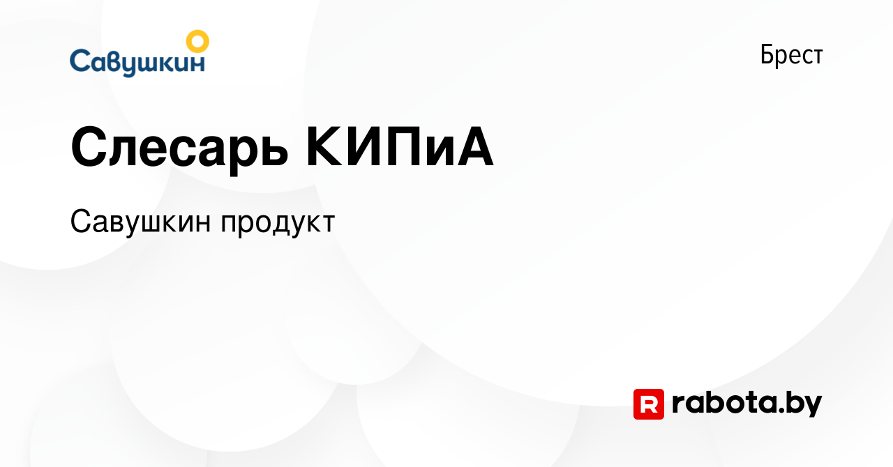 Вакансия Слесарь КИПиА в Бресте, работа в компании Савушкинпродукт