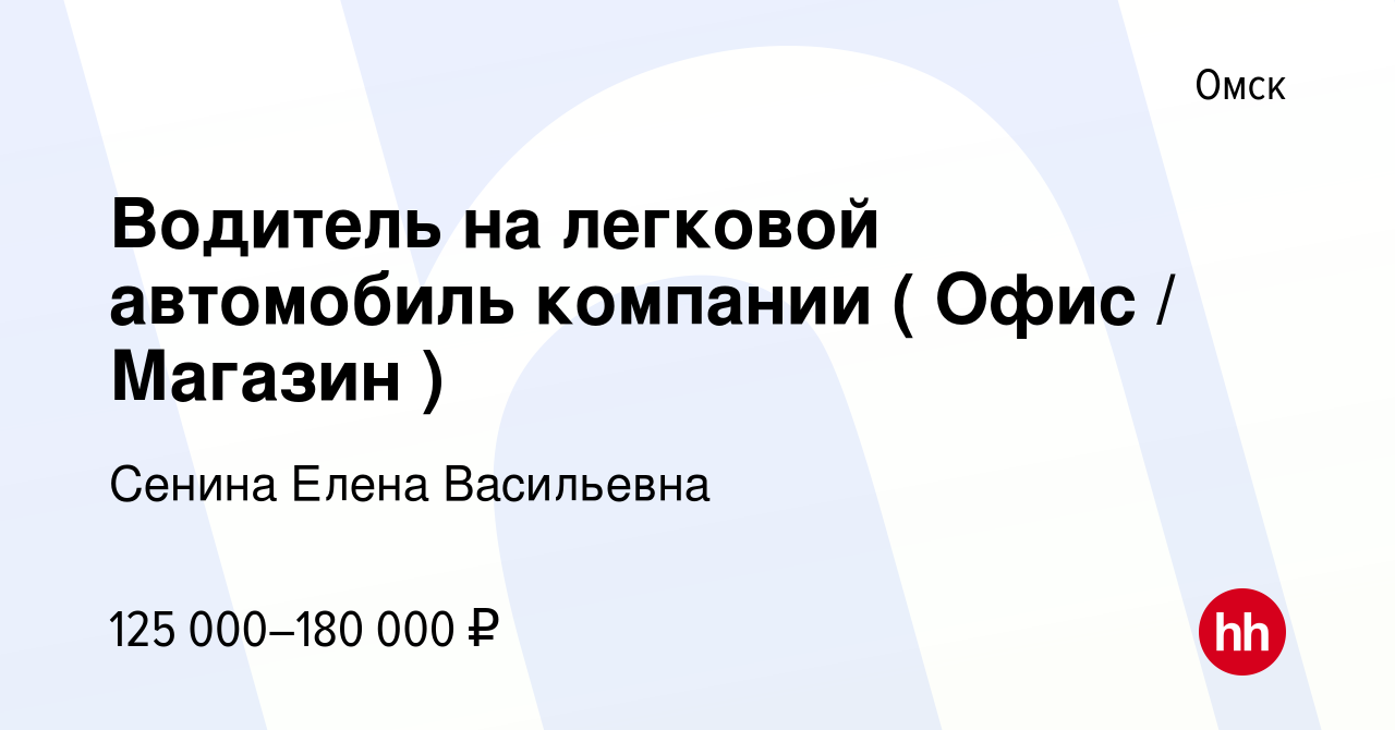 Вакансия Водитель на легковой автомобиль компании ( Офис / Магазин ) в  Омске, работа в компании Сенина Елена Васильевна