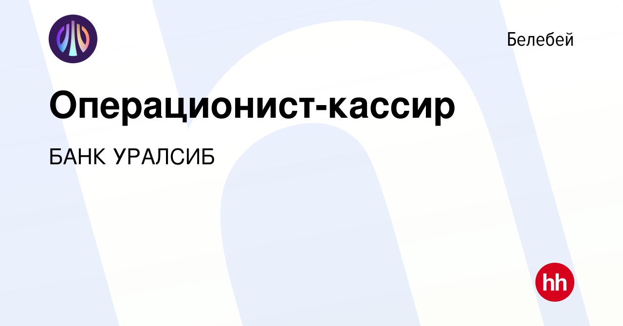 Вакансия Операционист-кассир в Белебее, работа в компании БАНК УРАЛСИБ  (вакансия в архиве c 5 июня 2024)