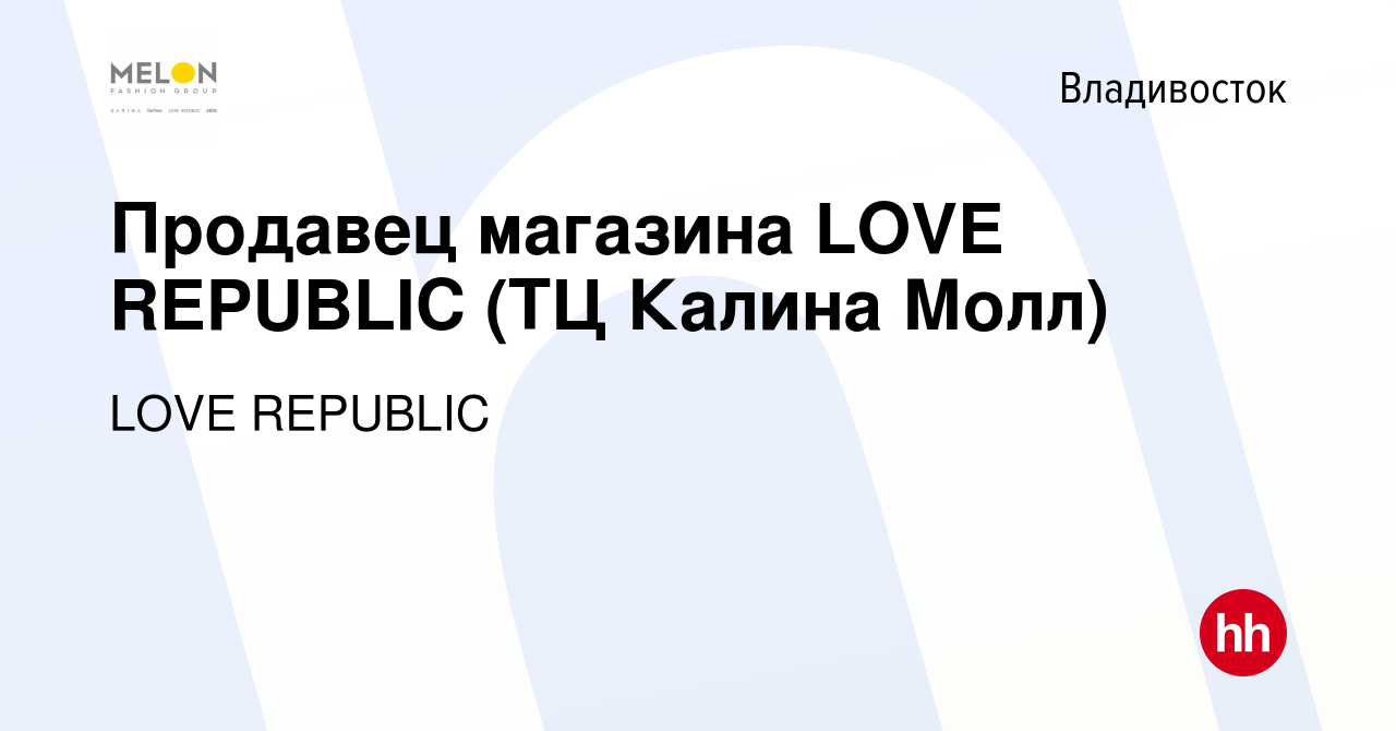 Вакансия Продавец магазина LOVE REPUBLIC (ТЦ Калина Молл) во Владивостоке,  работа в компании LOVE REPUBLIC