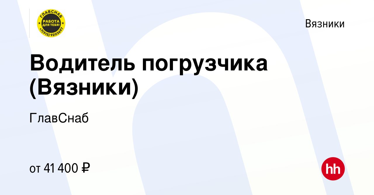 Вакансия Водитель погрузчика (Вязники) в Вязниках, работа в компании  ГлавСнаб