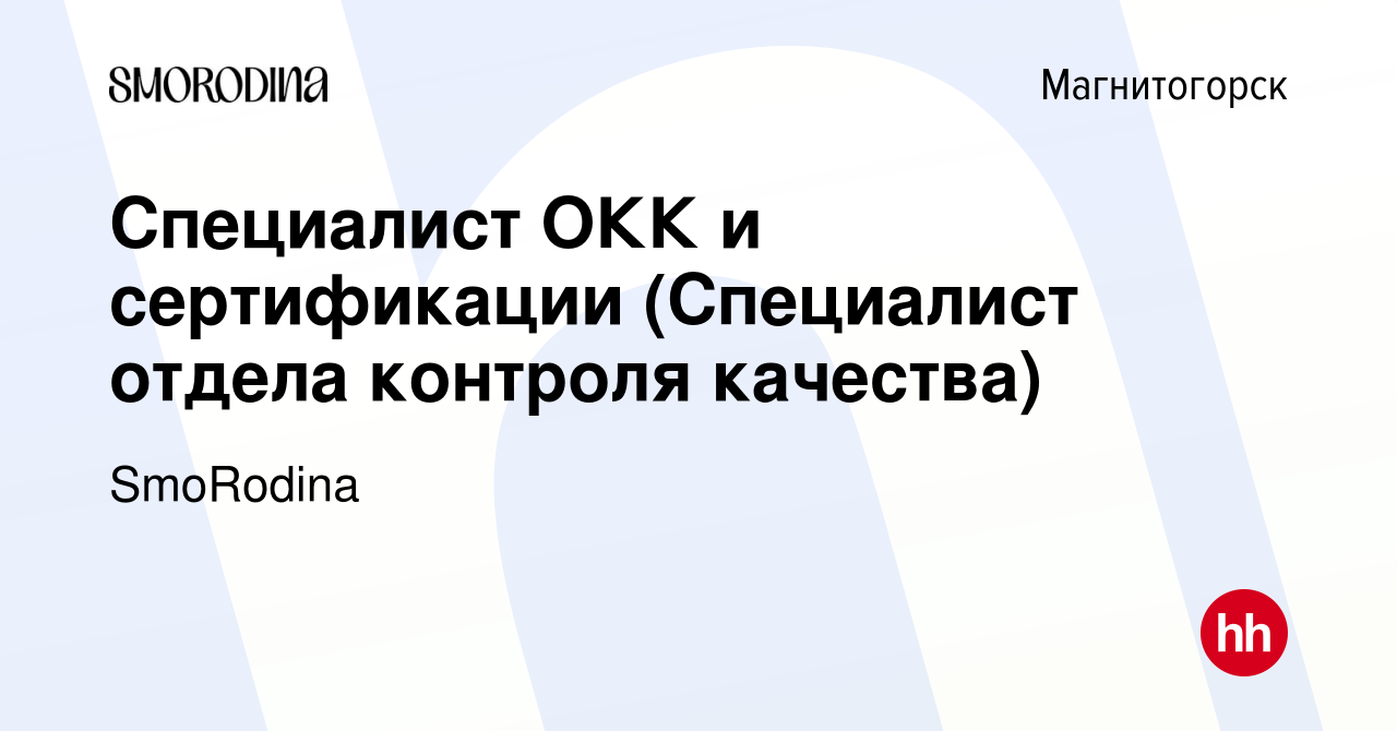 Вакансия Специалист ОКК и сертификации (Специалист отдела контроля