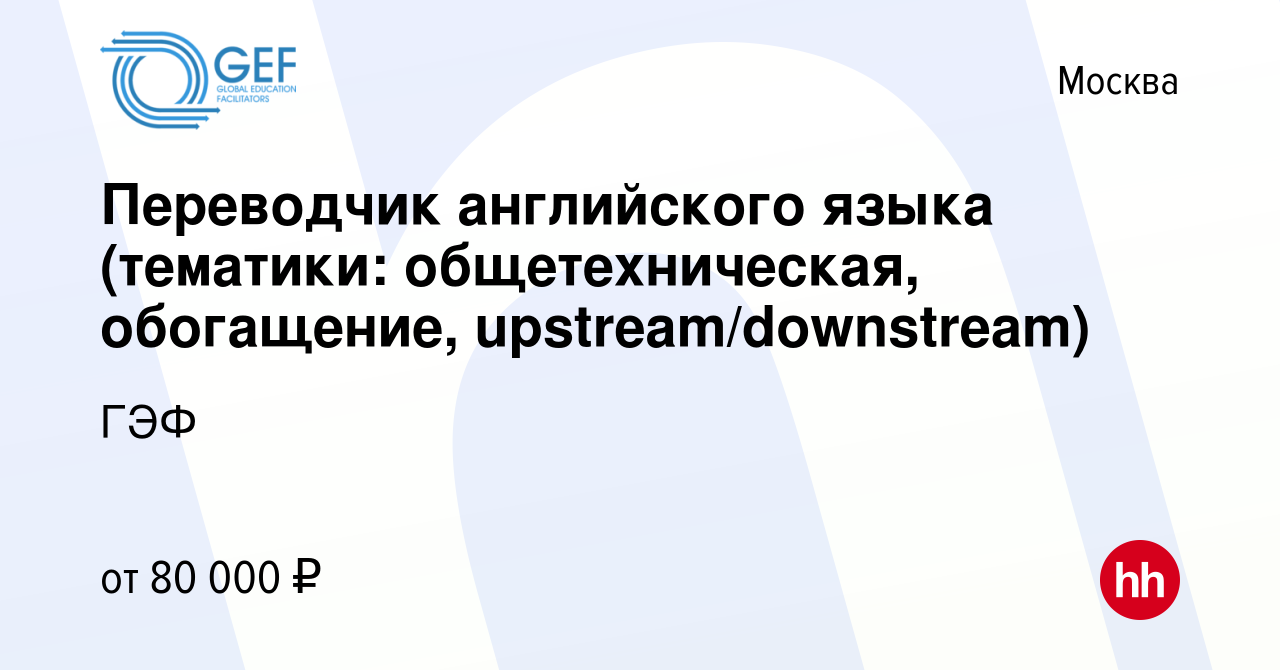 Вакансия Переводчик английского языка (тематики: общетехническая,  обогащение, upstream/downstream) в Москве, работа в компании ГЭФ