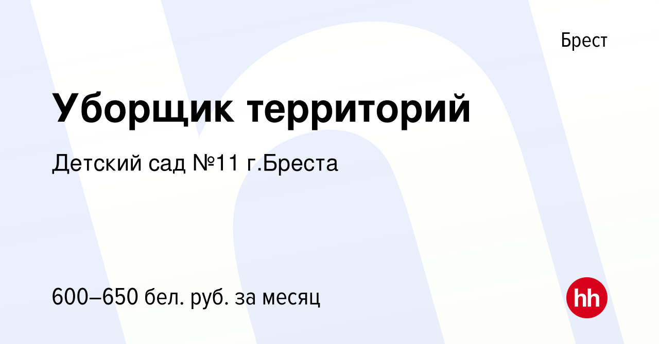 Вакансия Уборщик территорий в Бресте, работа в компании Детский сад №11  г.Бреста