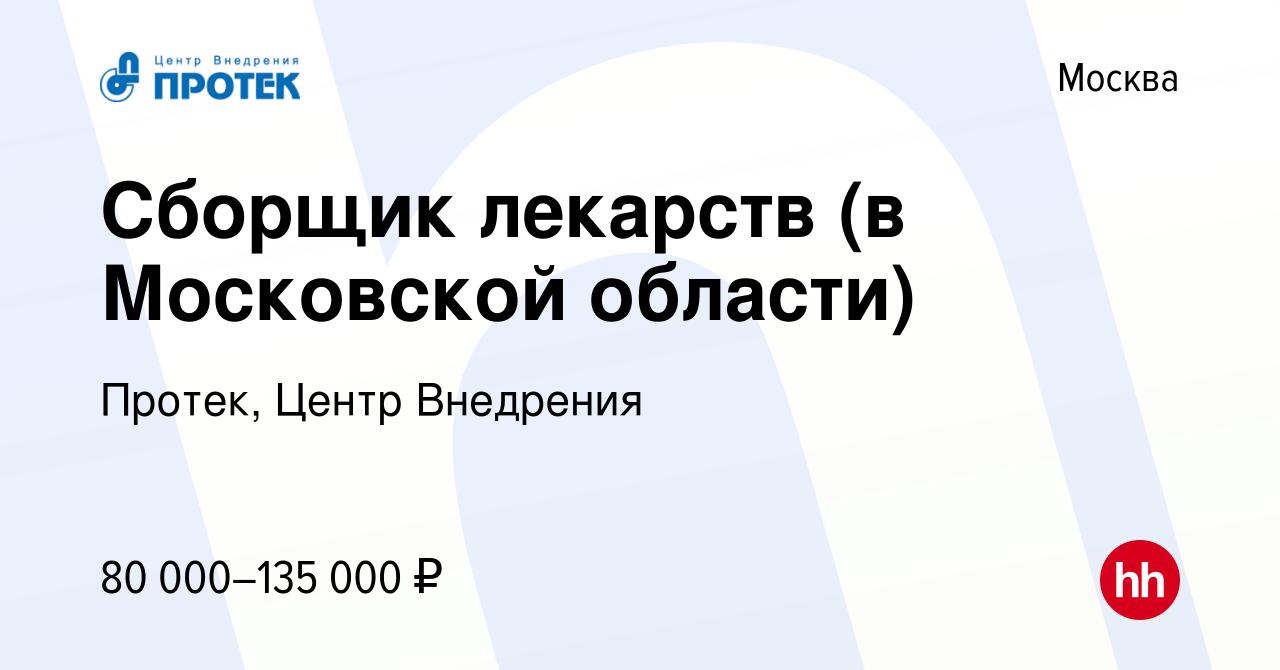 Вакансия Сборщик лекарств (вахта) в Москве, работа в компании Протек, Центр  Внедрения