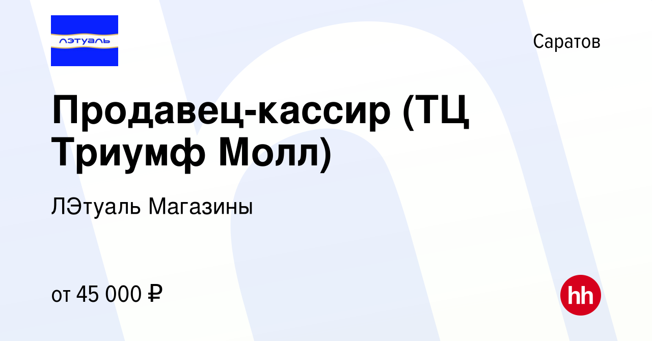 Вакансия Продавец-кассир (ТЦ Триумф Молл) в Саратове, работа в компании