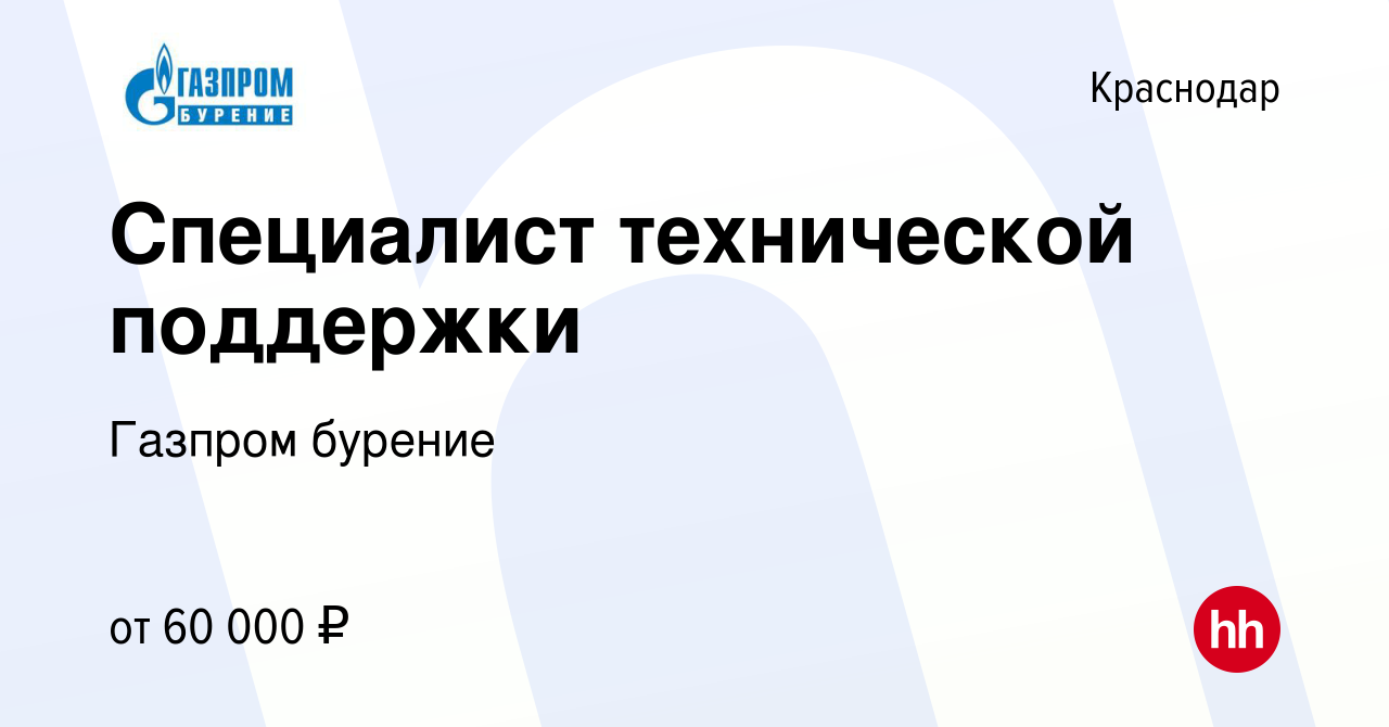 Вакансия Специалист технической поддержки в Краснодаре, работа в компании Газпром  бурение