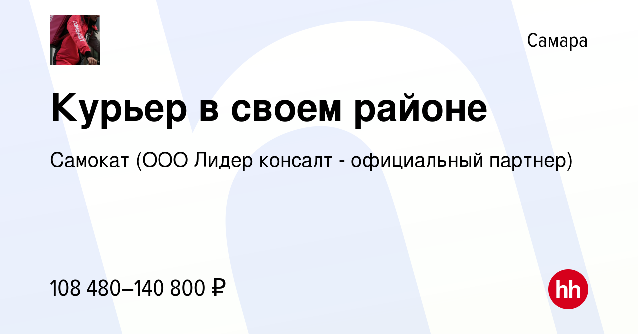 Вакансия Курьер в своем районе в Самаре, работа в компании Самокат (ООО  Лидер консалт - официальный партнер)