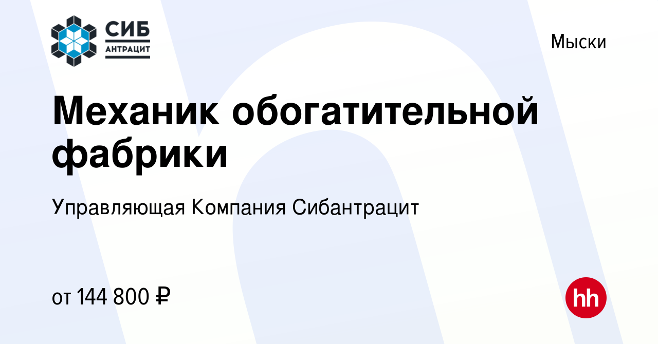 Вакансия Механик обогатительной фабрики в Мысках, работа в компании  Управляющая Компания Сибантрацит