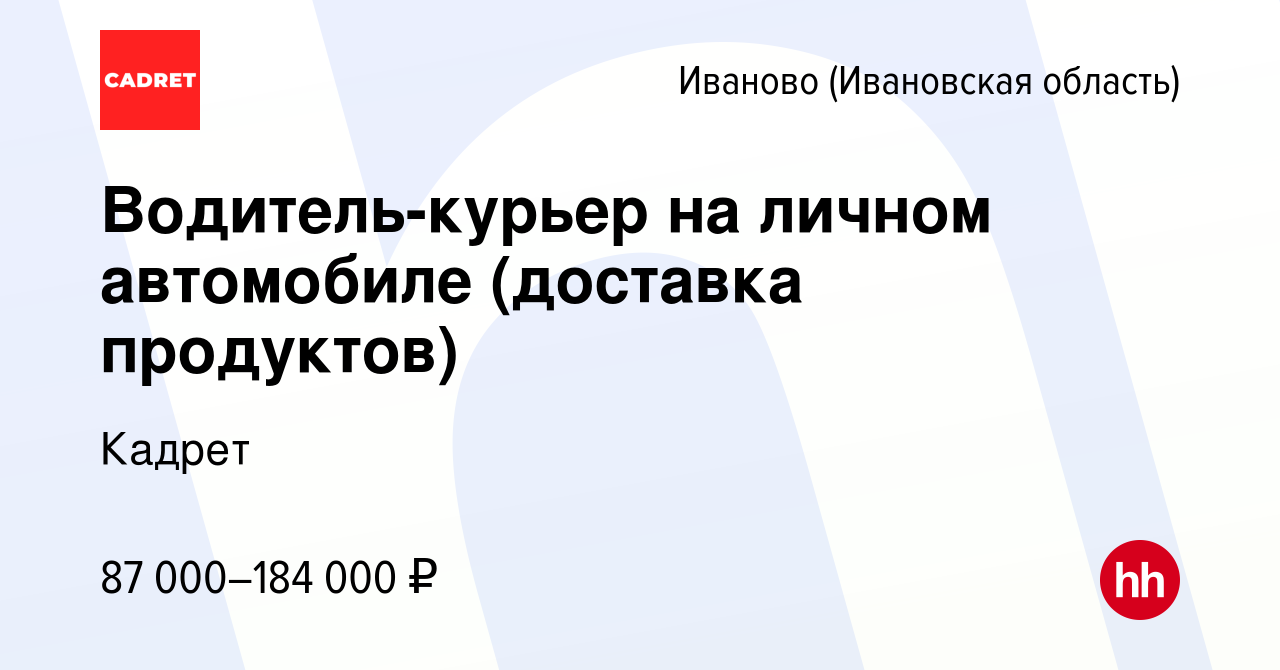 Вакансия Водитель-курьер на личном автомобиле (доставка продуктов) в Иваново,  работа в компании Кадрет