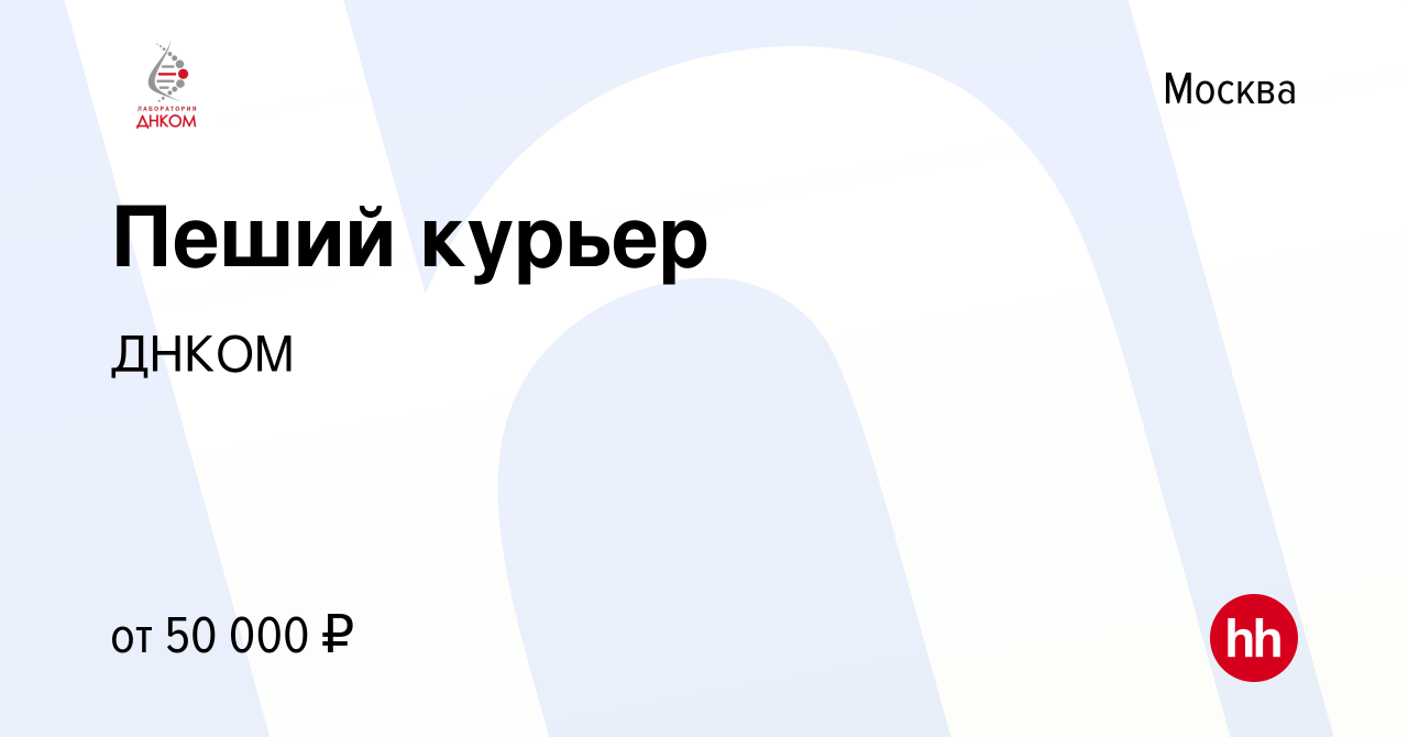 Вакансия Пеший курьер в Москве, работа в компании ДНКОМ