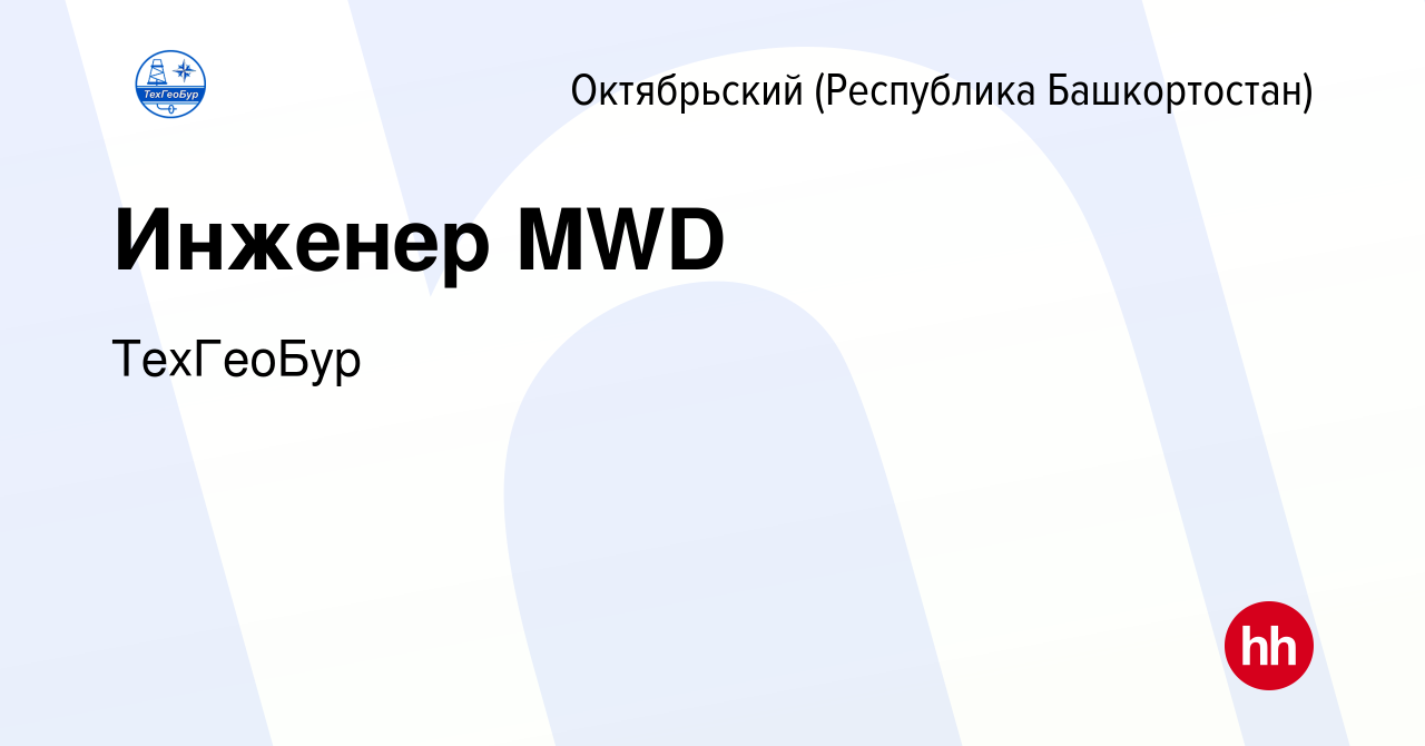 Вакансия Инженер MWD в Октябрьском, работа в компании ТехГеоБур (вакансия в  архиве c 28 июня 2024)