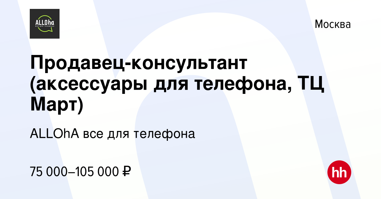 Вакансия Продавец-консультант (аксессуары для телефона, ТЦ Март) в Москве,  работа в компании ALLOhA все для телефона