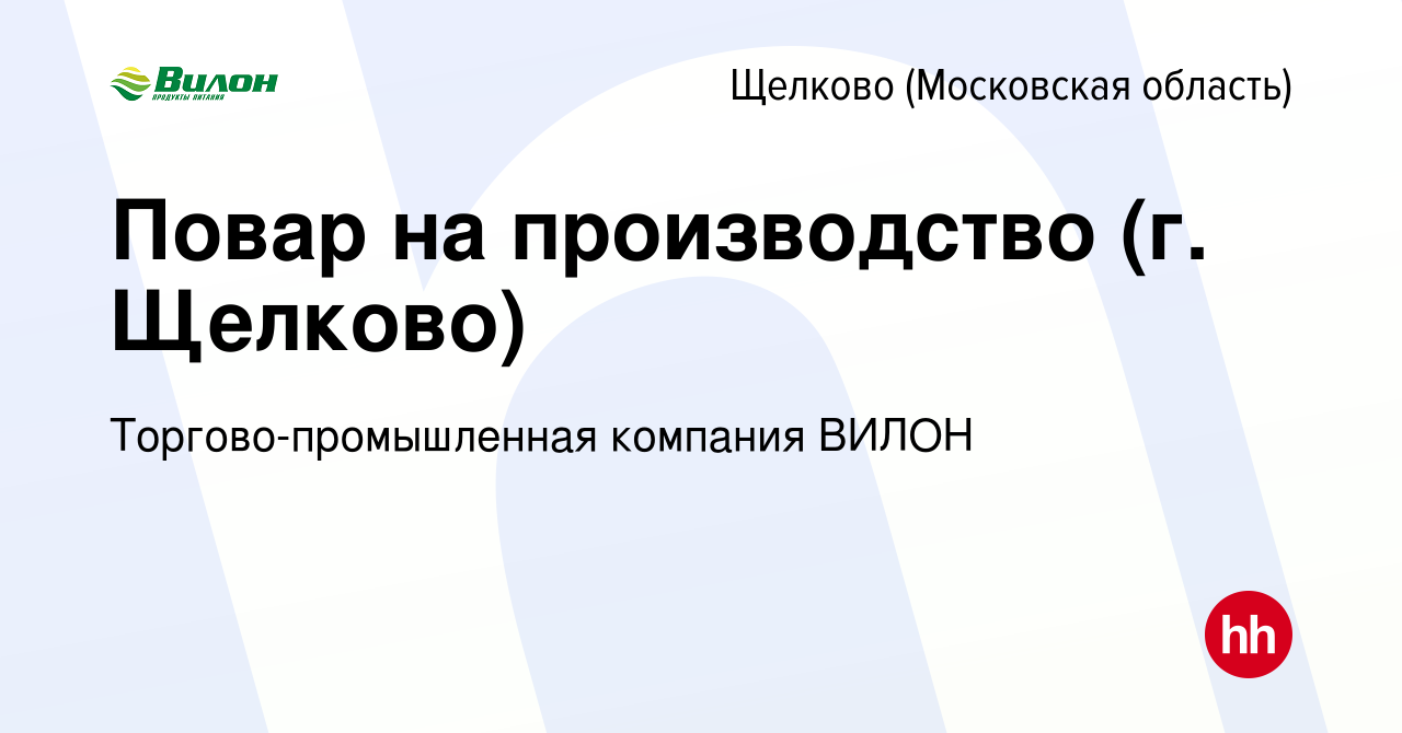 Вакансия Повар на производство (г Щелково) в Щелково, работа в