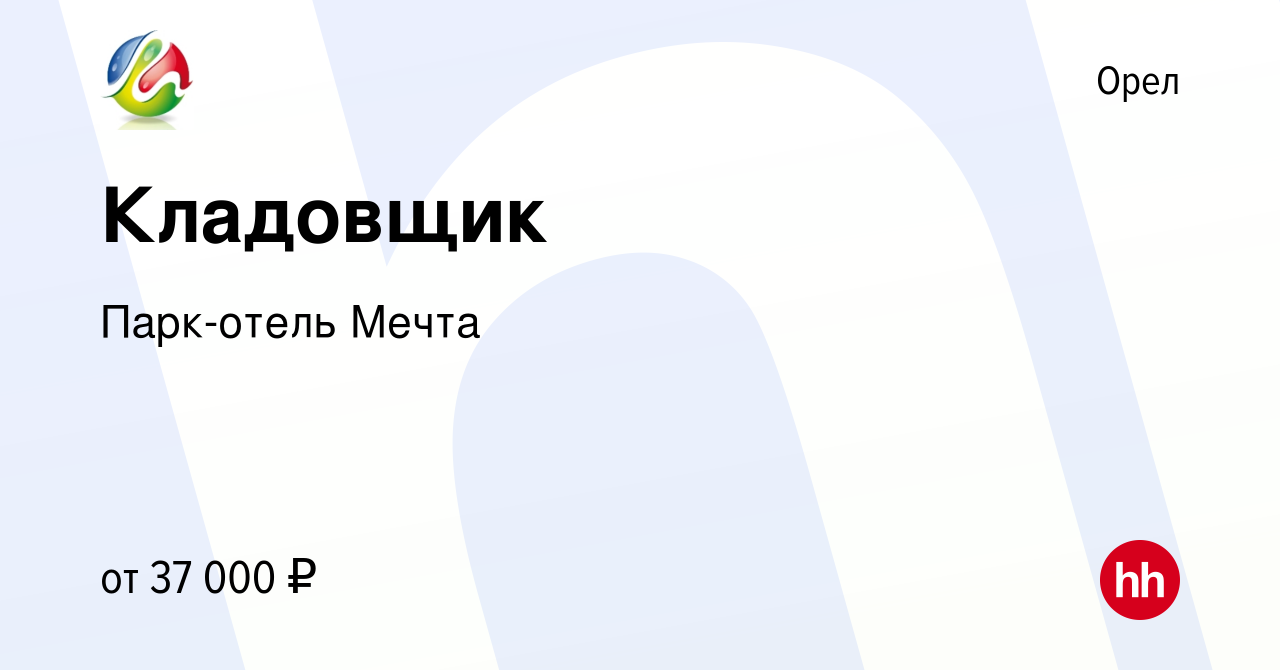 Вакансия Кладовщик в Орле, работа в компании Парк-отель Мечта