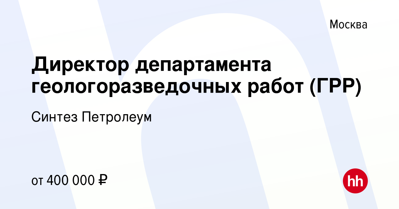 Вакансия Директор департамента геологоразведочных работ (ГРР) в Москве,  работа в компании Синтез Петролеум (вакансия в архиве c 27 марта 2014)