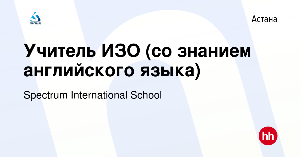 Вакансия Учитель ИЗО (со знанием английского языка) в Астане, работа в  компании Spectrum International School (вакансия в архиве c 28 июня 2024)