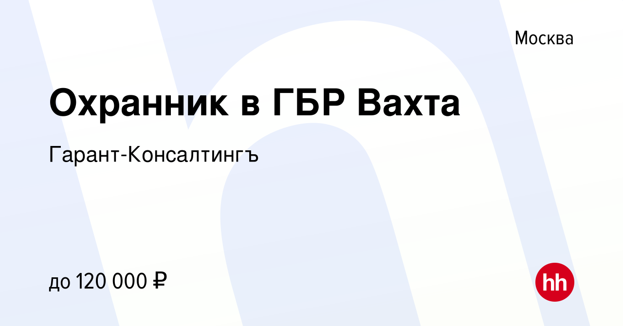 Вакансия Охранник в ГБР Вахта в Москве, работа в компании Гарант