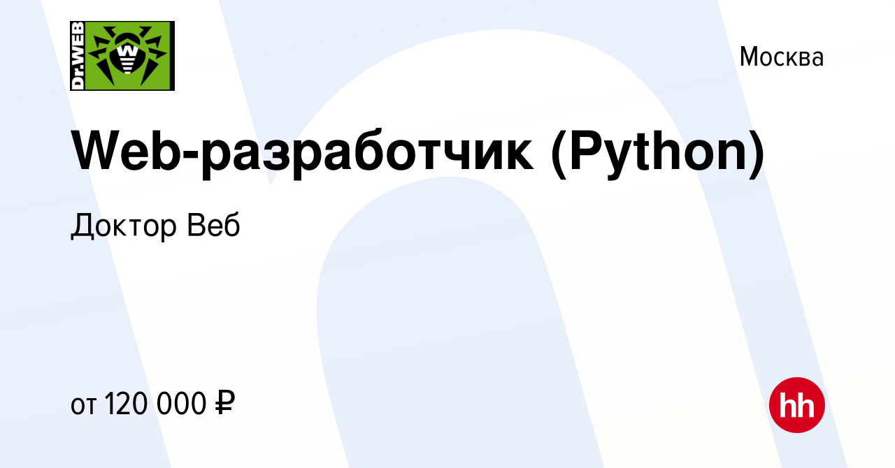 Вакансия Web-разработчик (Python) в Москве, работа в компании Доктор Веб  (вакансия в архиве c 13 января 2020)