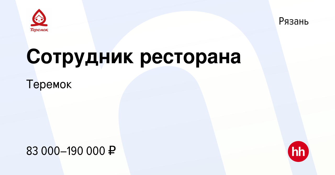 Вакансия Сотрудник ресторана (вахта, с обучением) в Рязани, работа в  компании Теремок, Группа компаний