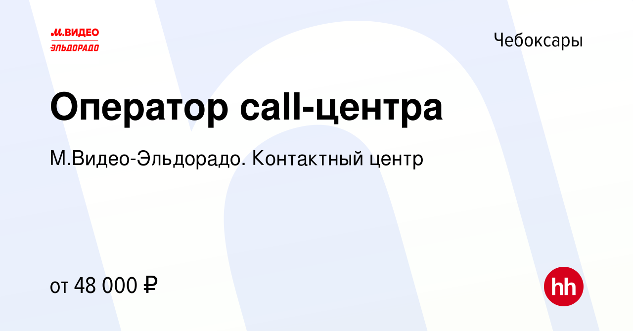 Вакансия Оператор call-центра в Чебоксарах, работа в компании  М.Видео-Эльдорадо. Контактный центр (вакансия в архиве c 2 июля 2024)