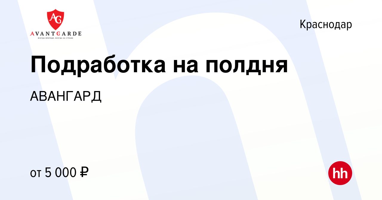 Вакансия Подработка на полдня в Краснодаре, работа в компании АВАНГАРД  (вакансия в архиве c 25 февраля 2014)