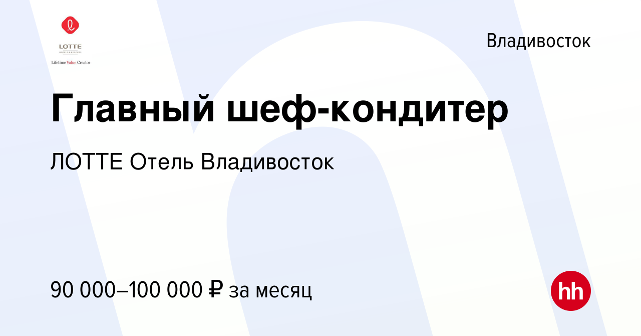 Вакансия Главный шеф-кондитер во Владивостоке, работа в компании ЛОТТЕ