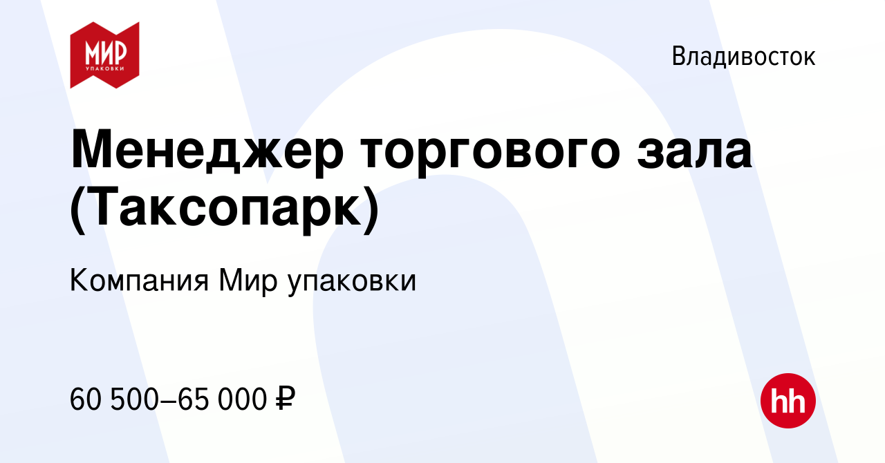 Вакансия Менеджер торгового зала (Таксопарк) во Владивостоке, работа в  компании Компания Мир упаковки