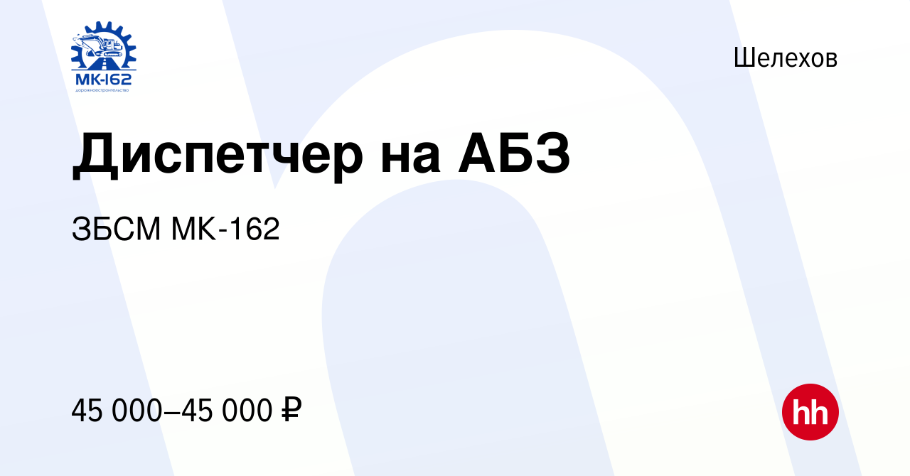 Вакансия Диспетчер на АБЗ в Шелехове, работа в компании ЗБСМ МК-162