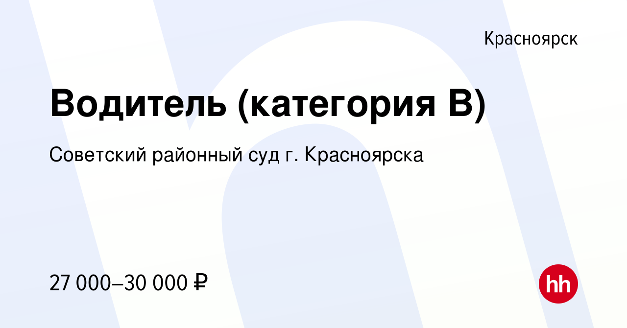 Вакансия Водитель (категория В) в Красноярске, работа в компании Советский районный  суд г. Красноярска