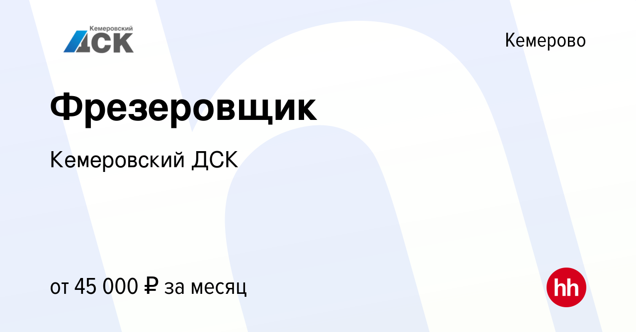 Вакансия Фрезеровщик в Кемерове, работа в компании Кемеровский ДСК