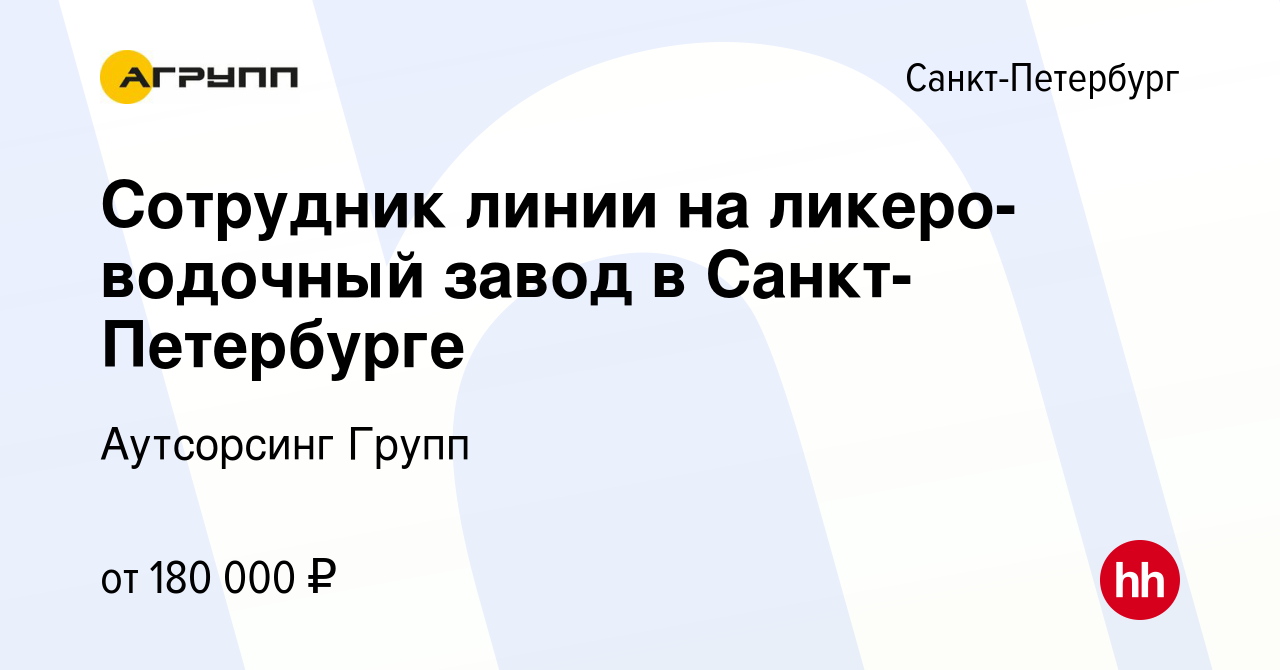 Вакансия Сотрудник линии на ликеро-водочный завод в Санкт-Петербурге в  Санкт-Петербурге, работа в компании Аутсорсинг Групп