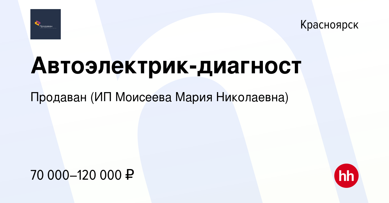 Вакансия Автоэлектрик-диагност в Красноярске, работа в компании Продаван  (ИП Моисеева Мария Николаевна)